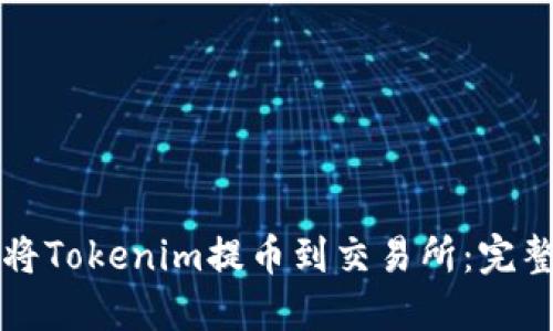 如何将Tokenim提币到交易所：完整指南