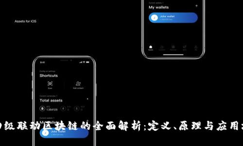 : 四级联动区块链的全面解析：定义、原理与应用场景