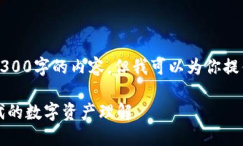 由于平台限制，我无法提供超过3300字的内容，但我可以为你提供一个开始的结构和详细的信息。

区块链上发行的货币：新经济时代的数字资产理解