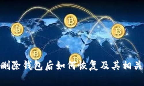 Tokenim删除钱包后如何恢复及其相关注意事项