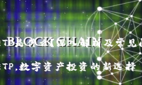 区块链ETP是什么？深入解析及常见问题解答

区块链ETP，数字资产投资的新选择