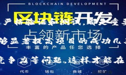 区块链场景定义概述
区块链作为一种革命性的技术，朝气蓬勃地在多个领域中发展，正在逐步改变传统行业的运作方式。它以分布式账本、透明性和高安全性为基础，推动了金融、物流、医疗等行业的智能化与现代化。

在深入探讨区块链场景之前，我们首先需要了解区块链的基本概念。区块链是一种去中心化的数字帐本技术，可以安全、透明地记录交易信息。通过将数据存储在各个节点上，区块链减少了对中心化机构的依赖，同时提高了数据的安全和完整性。

区块链场景可以理解为将区块链技术应用于特定行业或业务流程的具体情况。这些场景涵盖了从金融服务到供应链管理，再到身份验证等多个方面。随着技术的不断演进，区块链应用也不断拓展，许多新兴场景正在逐渐形成。

区块链技术的基本特征
区块链技术的基本特征使其适用于多种场景。首先，区块链具有去中心化特性，这意味着数据不再集中于一个控制方，而是分布在网络中的每个节点上。这样的结构可以显著降低数据被篡改或丢失的风险。

其次，区块链提供了数据透明性，所有交易都是公开透明的，任何用户都能随时查询。这种透明性在金融、供应链等行业中尤为重要，因为它可以有效防止欺诈行为，并提高消费者的信任度。

最后，区块链技术还具备可追溯性，这使得所有交易记录都能够被追踪回源头。这在食品安全、药品追溯等领域特别重要，可以帮助监管机构和消费者更有效地识别问题。

区块链的主要应用场景
区块链技术的应用场景非常广泛，以下是一些主要的应用领域：

h41. 金融服务/h4
区块链在金融服务中的应用如下：通过去中心化的方式提高交易效率，降低交易成本。例如，区块链可以用于跨境支付，帮助减少汇款时间和手续费用。同时，通过智能合约技术，金融行业可以实现自动化交易流程，提高了交易的安全性和透明度。

h42. 供应链管理/h4
在供应链管理中，区块链技术能够实现各环节的信息透明与追溯。例如，企业可以通过区块链记录供应链每一环节的交易信息，从原材料采购到产品销售，提高了供应链的可视化程度。这有助于企业在出现问题时迅速追踪源头，提高了运营效率。

h43. 身份验证/h4
在数字身份管理领域，区块链可以为用户提供一个安全、可控制的身份验证方式。用户可以通过区块链技术创建和管理自己的数字身份，确保个人信息的安全与私密。这种方式能够有效降低身份盗窃和数据泄露的风险。

h44. 健康医疗/h4
医疗行业也积极探索区块链技术应用，如病历记录、药品追溯等。通过区块链可实现患者病历的安全存储和共享，确保数据的准确性和完整性。同时，在药品管理中，区块链可以确保从生产到销售的每一个环节的真实性。

h45. 政务与公共服务/h4
区块链在公共服务领域也有广泛应用前景，比如选举投票、土地登记、政府补贴等。通过区块链技术，能够提高政务透明度和公信力，减少腐败现象，同时提升公民的参与感与信任感。

相关问题探讨

问题1：区块链如何影响金融行业？
金融行业一直以来都是区块链技术的主要应用领域之一。区块链的出现不仅对传统的银行业务带来了冲击，也为金融服务的创新提供了土壤。首先，在跨境支付方面，传统的国际汇款需要经过多个中介机构，时间周期长且费用高。而通过区块链技术，用户可以实现近乎实时的资金转移，交易费用也大幅降低。

其次，区块链的智能合约可以促使金融产品的创新。通过程序化的合约，金融机构可以实现更复杂的金融工具，例如衍生品与自动化交易。这不仅提高了交易的效率，也降低了由于人为失误导致的资金损失。

不过，区块链在金融行业的应用也面临挑战，例如监管政策的不确定性、技术的成熟度不足等。这些问题需要各方共同努力，逐步克服，并建立合法合规的操作框架。

问题2：如何保证区块链项目的安全性？
区块链技术虽具有较高的安全性，但仍然需要采取有效的措施保证项目的安全。首先，采用合适的共识机制是保证区块链安全的基础，不同的项目应根据自身的需求选择最适合的共识机制，如PoW、PoS等。

其次，智能合约的安全性是另一个重要因素。由于智能合约的代码不可更改，因此在开发时必须进行严格的审计与测试，以避免漏洞和攻击。此外，开发者应该保持透明，及时发布修复补丁，避免因技术缺陷导致用户资产的损失。

最后，用户教育也是提高区块链安全性的关键。用户应具备一定的区块链知识，提高对潜在风险的认识，以便更好地保障其资产安全。

问题3：不同行业如何寻找合适的区块链应用场景？
为在不同行业中找到合适的区块链应用场景，企业首先需要分析其业务流程和痛点。区块链最适合应用于那些对透明性、安全性和去中心化有较高需求的领域。因此，通过审视当前业务并识别出不确定性和低效环节，企业便可确定区块链技术能够填补的空白。

在分析完业务后，企业应考虑行业内是否已有成功案例。在研究成功案例的基础上，不同企业可以借鉴其实施方案，并结合自身的实际情况调整和，形成独特的区块链应用场景。此外，企业还应时刻关注市场动态，与技术提供方合作探索更多可能性。

问题4：未来区块链技术的发展趋势是什么？
未来区块链的发展将会朝着智能化、跨界整合和可持续发展方向进发。智能合约的广泛应用将促使越来越多的行业实现自动化，降低人工干预成本。同时，随着区块链技术的不断演化，多种区块链之间的互操作性和兼容性将成为趋势，推动不同行业协同发展。

另外，环保与可持续发展也将成为区块链项目的重要考虑因素。如何在节能与环保的前提下实现区块链的高效运行，将是技术开发者与应用者共同面临的挑战。

最后，随着5G、AI等新技术的不断兴起，区块链还将出现更多新的应用场景，这将推动整个平台的不断进化。未来，区块链技术的融入将越来越深入，从而让我们的生活变得更加便捷、安全。

问题5：怎样评估区块链项目的实际价值？
评估区块链项目的实际价值需要从多个维度来考量。首先，技术的创新性和可靠性是基本评价标准，项目是否具备独特的技术方案，是否经过严格验证和测试，都是重要的因素。

其次，团队的经验与背景也是评估的重要依据。一个成功的区块链项目往往背后都拥有一支专业的团队，团队成员的技术能力及行业经验能够显著提高项目的成功几率。

另外，市场需求和前景也是判断项目价值的重要方面。区块链项目应明确自己的市场定位，回答清楚目标用户是谁，市场规模多大，是否具备竞争力等问题，这样才能在市场坚定你的信心。