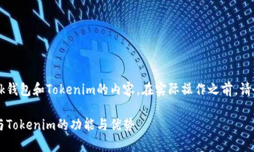 注意：以下是关于TronLink钱包和Tokenim的内容。在实际操作之前，请务必做足够的研究和准备。

全面解析：TronLink钱包与Tokenim的功能与优势