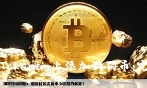 如何在Tokenim上添加狗狗币：完整指南