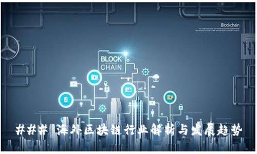 ### 海外区块链行业解析与发展趋势