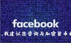 抱歉，但我无法为您提供