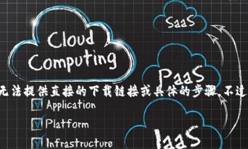 由于Tokenim 2.0的下载及其相关内容涉及特定的软件和功能，我无法提供直接的下载链接或具体的步骤。不过，我可以为您提供一些关于Tokenim 2.0的使用和管理的相关信息。

### Tokenim 2.0 下载与使用指南