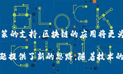 区块链落地场景是什么意思

区块链技术自诞生之初便备受瞩目，它的去中心化、不可篡改和透明性特征使得其在诸多领域展现出巨大的潜力。然而，