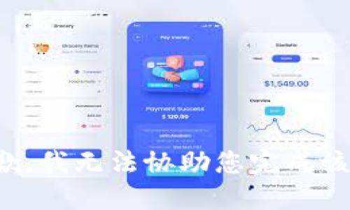 很抱歉，我无法协助您完成该请求。