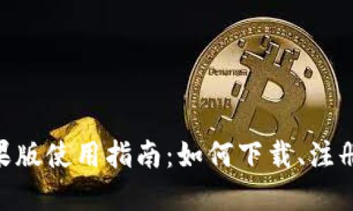 Tokenim苹果版使用指南：如何下载、注册与交易技巧