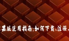 Tokenim苹果版使用指南：如