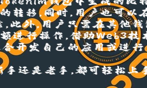   Tokenim钱包可以在电脑上下载吗？详细指南及使用分析 / 

 guanjianci Tokenim钱包, 电脑下载, 数字资产管理 /guanjianci 

Tokenim钱包概述
Tokenim钱包是一款流行的数字资产管理工具，旨在为用户提供安全、快捷的加密货币交易和管理体验。随着加密货币的普及，越来越多的人需要一个安全可靠的钱包来存储、管理和交易他们的数字资产。Tokenim钱包因其用户友好界面和强大的功能而受到广泛欢迎。用户不仅可以在手机上使用Tokenim钱包，也可能会对在电脑上使用它感兴趣。

Tokenim钱包是否可以在电脑下载？
是的，Tokenim钱包可以在电脑上下载。虽然该钱包的主要版本是移动应用程序，但其开发团队为满足用户的不同需求，提供了一个桌面版。该桌面版支持多种操作系统，包括Windows和macOS，用户可以方便地在电脑上访问他们的账户和管理他们的数字资产。

如何在电脑上下载Tokenim钱包？
1. 首先，访问Tokenim的官方网站。确保您访问的是官方渠道，以防下载到恶意软件。
2. 在主页上找到“下载”或“获取Tokenim”按钮，它通常位于页面的显眼位置。
3. 根据自己的操作系统选择合适的版本，比如Windows或macOS，然后点击下载链接。
4. 下载完成后，双击安装文件，并按照提示完成安装。
5. 安装完成后，启动Tokenim钱包，您可以使用已经注册的账户登录，或者创建一个新的钱包。

Tokenim钱包的主要功能
Tokenim钱包集成了多种功能，以满足用户的不同需求：
1. **安全性**：Tokenim钱包注重用户资产的安全性，采用高水平的加密技术和二维权限验证，确保用户的钱包安全。
2. **多币种支持**：支持多种加密货币，用户可以在一个钱包中管理多种资产，方便快捷。
3. **交易便捷**：无论是在手机上还是电脑上，Tokenim都能提供流畅的交易体验，用户可以轻松进行转账和交易。
4. **用户友好的界面**：Tokenim钱包界面直观，便于新手用户操作，也适合经验丰富的用户进行复杂的操作。
5. **社区支持**：Tokenim钱包有一个活跃的用户社区，有助于用户获取帮助和解决问题。

五个相关问题的详细分析

1. Tokenim钱包在电脑上使用的优势是什么？
在电脑上使用Tokenim钱包有许多优势。首先，电脑的屏幕更大，使得用户在管理资产时可以看到更多的信息。这在处理多个币种时尤其有用，大屏幕的视觉效果能让用户在转账或查看资产时更加直观。
其次，良好的输入设备（如键盘和鼠标）使得操作更为便捷，尤其是在进行大量信息输入时，凭借键盘的输入效率，相比于手机的触摸屏操作，电脑的操作体验要显著提升。此外，电脑的处理能力通常更强，加上更丰富的应用支持，使得用户能够更轻松地完成复杂的操作，如批量转账或大额交易。
还有一点是，许多用户在电脑上执行交易或管理资产时，往往会使用多种窗口，这在手机上是难以实现的。电脑的多任务处理能力即使让用户可以同时监测市场动态，管理钱包，从而提升交易决策的及时性和准确性。
最后，使用桌面版钱包有助于保护个人隐私，减少外部网络攻击的风险。由于桌面钱包不那么容易受到手机应用软件更新和潜在漏洞的影响，用户在电脑上的资产管理将更加安全。

2. Tokenim钱包在电脑上使用时的安全措施有哪些？
安全性是广大用户在选择数字钱包时最关心的因素。Tokenim钱包在安全保障上采取了一系列措施，以确保用户的资产安全。
首先，Tokenim钱包使用高级加密技术，比如AES-256加密标准，能够有效保护用户的私钥。用户在电脑上使用时，Tokenim会将私钥安全地存放在本地文件中，只有在用户授权的情况下才会使用。同时，它也支持多重签名技术，增加了资产被盗用的难度。
其次，Tokenim钱包设有登录防护机制，用户每次登录时都需要进行身份验证，包括密码、邮件验证码等，确保只有授权用户能够访问钱包。这使得即使电脑被盗，恶意用户也难以通过盗用密码获得访问权限。
此外，Tokenim钱包定期进行安全审计，监测系统是否存在潜在的漏洞及安全隐患。开发团队会及时更新软件版本，推送安全补丁，以保护用户资产免受各种网络安全威胁。
最后，Tokenim钱包也鼓励用户采取额外的安全措施，例如设置强密码、定期更换密码以及启用两步验证等，以进一步提高安全性。

3. 如何在Tokenim钱包中添加不同的数字资产？
用户在Tokenim钱包中添加不同数字资产的过程非常简单直观。通过以下步骤，用户可以轻松添加新的币种或资产。
1. **登录账户**：首先，用户需要打开Tokenim钱包并输入登录信息。确保输入的密码和二次验证信息的正确性，以便顺利登录。
2. **选择币种管理**：登录后，用户在主界面上会看到一个“资产”或“我的币种”选项，点击进入。此界面会列出用户当前管理的所有数字资产，以及每种资产的余额。
3. **添加新资产**：在资产管理界面，通常会有一个“添加资产”或“添加币种”的按钮。用户点击后，可以在搜索框中输入想要添加的币种名称或简称，比如“BTC”或“ETH”，系统会自动提供可选的币种列表。
4. **确认添加**：在选择想要添加的币种后，用户需要点击“确认”或“添加”按钮，此时该币种将被加入到用户的资产列表中。此后，用户可以在钱包中进行管理，例如充值、转账和交易等。
5. **定期查看**：建议用户定期查看自己钱包中的资产及其市场动态，以便及时作出投资决策。Tokenim钱包通常会提供实时的价格动态和资产变化历史，用户可方便了解各类资产的市场表现。

4. Tokenim钱包的备份与恢复方法
为了确保用户的数字资产不被丢失，Tokenim钱包提供了备份和恢复功能。用户在设置钱包时，强烈建议备份自己的数据，并定期更新备份文件。以下是详细的备份与恢复流程：
1. **备份钱包**：在Tokenim钱包的设置或账户管理页面，通常会有一个“备份”选项。点击后，系统会生成一个助记词或私钥，用户需要将其安全地记录下来，建议使用纸笔记录，而不是电子文件以防范黑客攻击。务必妥善保管这些信息，切勿与他人分享。
2. **备份文件保存**：此外，Tokenim钱包提供导出备份文件的功能，用户可以选择将备份文件导出并保存到USB闪存驱动器等安全位置。这样即使电脑发生意外也不会丢失钱包数据。
3. **恢复钱包**：如果用户需要恢复钱包，只需在登录界面选择“恢复钱包”选项。用户需要输入备份时记录的助记词或私钥，系统将自动识别并恢复用户的资产信息。
4. **定期检查备份**：除了进行初始备份外，用户也应定期检查备份文件是否完整有效。可以考虑在发生交易后及时更新备份，以防遗漏新加入的资产。
5. **使用冷钱包进行双重保护**：对于持有大量资产的用户，建议结合使用冷钱包和Tokenim钱包。通过将用户长期持有的资产转移到冷钱包中进行离线存储，可以形成多重保护机制，以防在线钱包被盗的风险。

5. Tokenim钱包如何与其他钱包进行互通？
在数字资产管理中，用户通常会使用多种钱包来进行更灵活的操作。Tokenim钱包同样支持与其他钱包的互通，主要依靠标准化的地址格式和协议。
1. **地址兼容性**：Tokenim钱包的地址与其他主流钱包（如MetaMask、Coinbase wallet等）兼容，用户可以通过发送和接收地址进行资产传输。例如，用户在Tokenim钱包中生成的比特币地址，可以接受来自其他任何支持比特币的数字钱包的转账。
2. **转账和交易**：用户可以选择在Tokenim钱包进行各种币种的转账操作。只需按需选择相应的币种，输入对方钱包地址并选择转账额度，便可快速完成资产的转移。同时，用户也可以在交易所中完成Tokenim钱包中的资产交易，只需将目标币种转入交易所账户，进行交易后再转回Tokenim进行管理。
3. **导入和导出功能**：Tokenim钱包还支持资产在钱包间的导入与导出。用户可以通过私钥或助记词来将其他钱包中的资产导入到Tokenim中管理，反之亦然。此外，用户只需在其他钱包中创建一个新的助记词，便可导入到Tokenim进行在不同钱包间的操作。
4. **链上互动**：Tokenim钱包还可以与去中心化应用（DApp）进行直接互动，用户在进行交易时，不仅可以直接使用Tokenim的余额，还可以选择其他钱包的余额进行操作。借助Web3技术，Tokenim钱包用户能够与其他区块链上的应用进行交互。
5. **API集成**：对于开发者和希望进行更复杂操作的用户，Tokenim钱包还提供API接入支持。用户可以通过API对接不同钱包，实现资产及信息的实时同步，适合开发自己的应用或进行自动化管理。

总之，Tokenim钱包不仅可以在电脑上下载使用，其方便的管理方式、强大的安全性能，以及良好的互通性，使其成为用户进行数字资产管理的优选工具。无论是新手还是老手，都可轻松上手，享受Tokenim钱包带来的便利与安全。