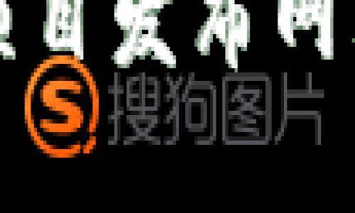 深入解析区块链新项目发布网站的功能与软件推荐