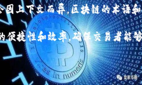 在区块链的领域中，