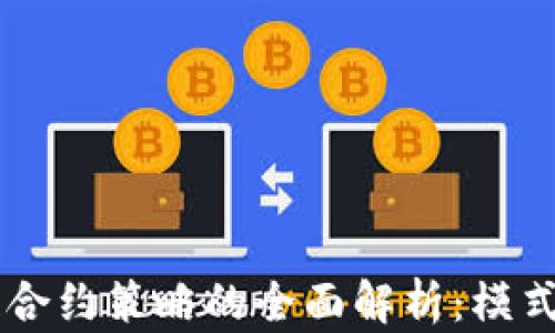 
区块链合约策略的全面解析：模式与应用