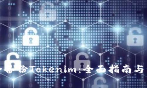 如何安全备份Tokenim：全面指南与注意事项