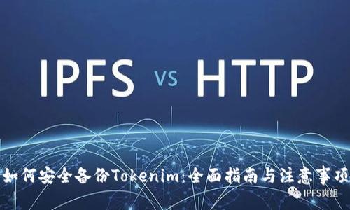 如何安全备份Tokenim：全面指南与注意事项