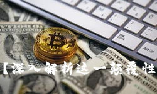 区块链是什么？深入解析这一颠覆性技术及其影响