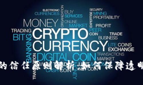 区块链应用的信任原则解析：如何保障透明性与安全性