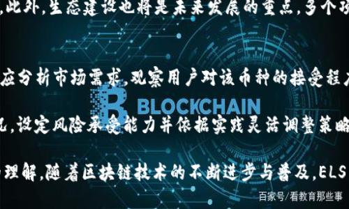   区块链ELS币深度解析：技术背景、应用案例与前景展望 / 
 guanjianci 区块链, ELS币, 数字货币 /guanjianci 

区块链技术的发展为数字货币及其应用提供了新机遇。其中，ELS币作为一种新兴的数字货币，备受关注。本文将对区块链ELS币进行深入解析，探讨其技术背景、应用案例、市场前景，以及用户关心的相关问题。

1. ELS币的技术背景
区块链技术起源于2008年，伴随着比特币的推出而广为人知。ELS币（Ethereum Ledger System Coin）通过结合以太坊的智能合约功能，旨在提供更高效的交易方式与去中心化管理。ELS币的技术核心主要包括区块链结构、共识机制与智能合约。

首先，区块链作为分布式账本，确保所有交易的数据安全、透明且不可篡改。ELS币的每一笔交易都被记录在区块链上，在保证隐私的同时，任何人都可以验证交易的真实性。

其次，ELS币采用了一种改进的共识机制，例如权益证明（Proof of Stake, PoS），相较于传统的工作量证明（Proof of Work, PoW），PoS更节能，能够降低维护网络的成本。

最后，ELS币与智能合约的结合，能够实现复杂的业务逻辑自动化。例如，ELS币可用于创建去中心化的金融应用（DeFi），提供借贷、交易等服务，而无需中介进行控制。

2. ELS币的实际应用案例
ELS币的应用场景丰富多样，涵盖了金融、供应链、游戏等多个领域。在金融领域，许多去中心化金融（DeFi）平台已开始集成ELS币，用于资产交易、质押借贷等功能。

在供应链管理中，ELS币及其区块链技术可以有效地跟踪并验证产品的来源与流通路径。这不仅提高了透明度，还可以防止假冒伪劣产品的出现。

游戏行业也在逐步引入ELS币，允许玩家使用此数字货币进行游戏内购买和交易。例如，一些游戏项目甚至设置了玩家能够锻炼技能、完成任务后获得ELS币的机制，进一步促进生态系统的繁荣。

3. ELS币的投资前景
随着区块链技术的发展，数字货币市场的潜力巨大。ELS币作为其中的一员，其市场前景给投资者带来了更多的期望。首先，随着去中心化应用和金融服务的需求增加，ELS币必将在基础设施层面发挥越来越重要的作用。

其次，技术的不断更新迭代使得ELS币能够解决传统数字货币的一些痛点，例如交易速度、手续费等问题。同时，良好的用户体验将促进其在市场中的推广。

然而，投资者也需注意市场的波动及政策的变化，数字货币市场的不稳定性可导致资产贬值。因此，合理配置投资组合、进行充分的市场研究将是明智之举。

4. 相关问题的深入分析
h4问题1：ELS币与其他数字货币的区别是什么？/h4
首先，ELS币与比特币的主要区别在于技术架构。比特币主要作为一种交易媒介，EOS币较多被应用于智能合约和去中心化应用（DApps）。另外，ELS币采用权证证明（PoS）机制，相比于比特币的工作量证明（PoW），其能源消耗更低，处理速度更快。

其次，跟以太坊相比，ELS币可能在特定的应用上做了一些或调整，以提高性能及用户体验。总的来说，ELS币形成了自己的生态，旨在为特定市场需求提供解决方案，在功能性和市场定位上都有让人期待的表现。

h4问题2：如何购买和存储ELS币？/h4
购买ELS币的方式主要有通过交易所、场外交易等。用户可先选择一家支持ELS币的交易所，注册账户并完成KYC验证。然后，可以使用法定货币或其他数字货币（如比特币）兑换获得ELS币。

存储方面，用户可以选择热钱包（线上存储）或冷钱包（离线存储）。热钱包便于交易，但安全性较低；冷钱包安全性高，但交易不够方便。用户应根据实际需求选择存储方式，并妥善备份私钥，确保数字资产的安全。

h4问题3：ELS币是否具有风险？/h4
所有数字货币投资均存在一定的风险，ELS币也不例外。首先，市场波动性极大，价格可能在短期内剧烈波动，投资者可能面临亏损。其次，合规风险亦需重视，某些国家对数字货币采取严格监管措施，甚至对某些币种的交易予以限制。

因此，投资者必须做好调研，了解市场基本面和技术面，方能做出理性决策。若投资者对高风险有所顾忌，则可采取分散投资的方式降低风险。

h4问题4：ELS币的未来发展趋势是什么？/h4
随着区块链技术的不断创新，ELS币未来发展有望呈现出多个趋势。首先，更多的应用场景将被开拓，尤其是在金融、供应链、治理等领域。具有强大应用场景的数字货币，往往能够吸引更多用户和资本的关注。

其次，技术上可能会不断进步，例如提高交易速率、降低交易费用等，这将在用户体验上产生显著影响。此外，生态建设也将是未来发展的重点。多个项目的合作与互联互通，将有助于形成完善的链上生态。

h4问题5：如何评估ELS币的价值？/h4
评估ELS币的价值可以从多个角度入手。首先，需关注其技术基础是否坚实，团队背景是否雄厚。其次，应分析市场需求，观察用户对该币种的接受程度和使用频率。

另外，外部环境、法令政策及市场整体趋势也对数字货币价值具有极大影响。投资者还需结合自身情况，设定风险承受能力并依据实践灵活调整策略。

通过以上的分析和探讨，相信读者对区块链ELS币的定义、应用、投资潜力以及相关问题有了更深入的理解。随着区块链技术的不断进步与普及，ELS币的未来将无比广阔，但投资时仍需谨慎，切勿盲目跟风。