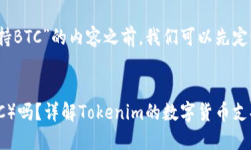 在创建关于“Tokenim是否支持BTC”的内容之前，我们可以先定义一个的，并寻找相关关键词。


Tokenim平台支持比特币（BTC）吗？详解Tokenim的数字货币支持情况