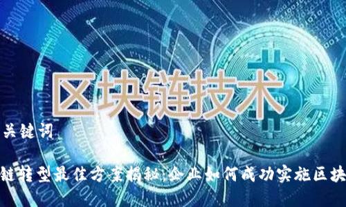 好的和关键词

: 区块链转型最佳方案揭秘：企业如何成功实施区块链技术