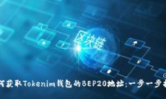 如何获取Tokenim钱包的BEP
