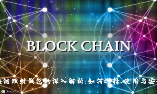 区块链理财钱包的深入解析：如何选择、使用与安全性