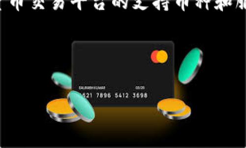 关于“tokenim支持bzz吗”的问题，首先需要明确“bzz”指的是什么。通常情况下，“BZZ”是指用于Swarm网络中的代币，这是一种去中心化存储解决方案，旨在通过分散的方式来存储和分享数据。而“Tokenim”是一种可能指代加密货币或交易平台的应用。为了回答您的问题，我们需要了解Tokenim与BZZ的具体关系。

如果您是在询问Tokenim是否支持通过Swarm进行BZZ代币的交易或使用，则需要首先确认Tokenim是否与Swarm网络整合。然而，各个加密货币交易平台的支持币种和服务可能会有所变化，因此具体信息最好参考Tokenim的官方网站或其官方通道上的最新公告。

对于更深入的了解和具体的支持情况，建议访问Tokenim的官方网站或者查看相关的社区讨论和公告。

如果您有其他相关问题或想了解更多信息，请告知！