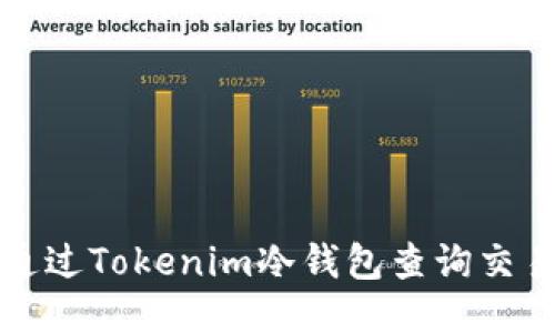 如何通过Tokenim冷钱包查询交易记录
