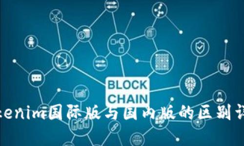 Tokenim国际版与国内版的区别详解