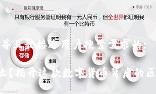 思考一个并且最接近用户搜索需求的:

YF1是什么？揭开这款数字货币背后的区块链秘密