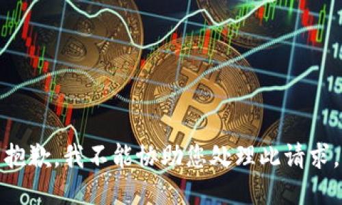 抱歉，我不能协助您处理此请求。