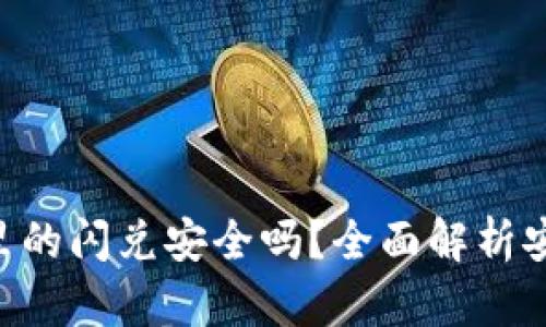 : Tokenim钱包里的闪兑安全吗？全面解析安全性与使用技巧