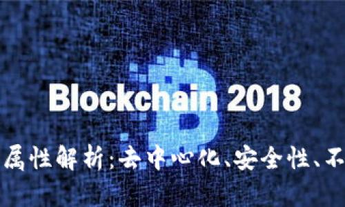 区块链的四大核心属性解析：去中心化、安全性、不可篡改与可追溯性