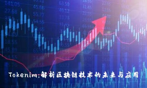 Tokenim：解析区块链技术的未来与应用