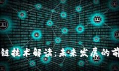 西安区块链技术解读：未