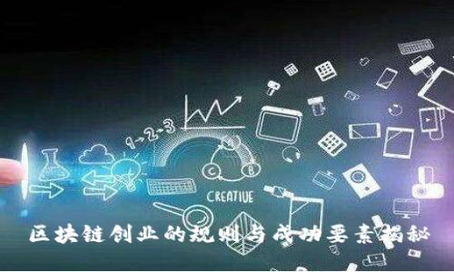 区块链创业的规则与成功要素揭秘