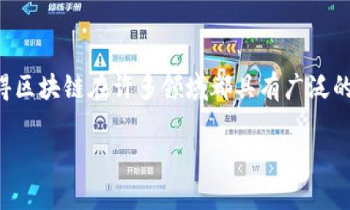 区块链是一种去中心化的分布式账本技术，具有以下几个显著特点，这些特点使得区块链在许多领域都具有广泛的应用潜力和价值。以下是对区块链特点的详细介绍，包括每个特点的意义和影响。

### 区块链的基本特点及其意义解析