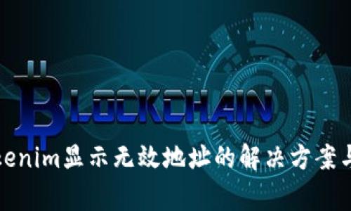 火币转Tokenim显示无效地址的解决方案与常见问答