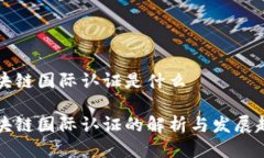 区块链国际认证是什么区