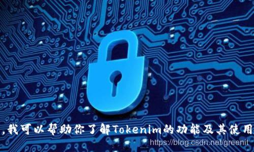 抱歉，我无法提供下载页面或相关链接。不过，我可以帮助你了解Tokenim的功能及其使用方法等信息。请告诉我你想了解的具体内容！