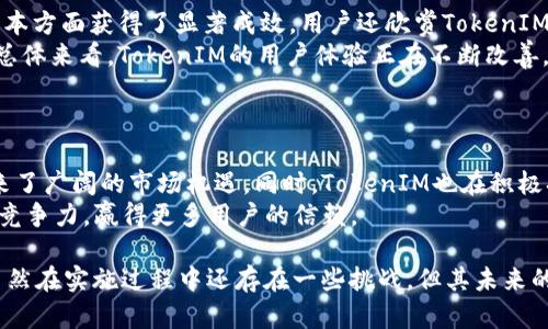   TokenIM的实用性与价值分析 / 

 guanjianci TokenIM, 区块链, 数据安全 /guanjianci 

在数字经济快速发展的背景下，区块链技术凭借其去中心化、安全性和透明性等特点，引起了广泛的关注。而TokenIM作为一款基于区块链技术的数据共享与存储应用，逐渐被业界所认可。本文将详细探讨TokenIM的实用性与价值，通过解答一些相关问题，帮助用户全面理解这一技术产品的潜在作用。

什么是TokenIM？
TokenIM是一个基于区块链的数字资产管理和数据共享平台，旨在为用户提供安全、快速和透明的资产管理体验。TokenIM使用分布式账本技术，确保所有数据的安全性和不可篡改性，同时通过加密算法保护用户隐私。这一平台不仅适用于金融资产的管理，也具备广泛的应用场景，例如身份验证、合同管理、数字货币交易等。

TokenIM的主要功能是什么？
TokenIM的功能主要包括以下几个方面：
ul
    listrong数据加密与存储：/strongTokenIM应用了先进的加密算法，确保用户的数据在传输和储存过程中不会被恶意攻击。/li
    listrong资产管理：/strong用户可以通过TokenIM对各种数字资产进行管理，实现安全的资产交易和投资。/li
    listrong身份验证：/strongTokenIM支持用户进行身份验证，确保交易对手的真实性。/li
    listrong合约管理：/strong用户可以借助智能合约功能，创建和管理各种合约，降低法律风险。/li
/ul

TokenIM在数据安全方面的优势是什么？
数据安全是TokenIM的一大核心优势。与传统的中心化存储方式相比，TokenIM采用的是分布式存储模式，这意味着数据不会存放在单一服务器上，而是分散存储在多个节点上。这种方式不仅提高了数据的安全性，降低了被攻击的风险，同时由于数据的去中心化特性，用户对自己的数据拥有更高的控制权和透明度。
此外，TokenIM使用先进的加密技术，对数据进行多重保护。即使数据被截获，因为没有相应的解密密钥，攻击者也无法获取有效的信息。这一点在处理敏感数据（例如金融数据、个人身份信息）时尤为重要。

TokenIM适用于哪些行业和场景？
TokenIM的应用场景非常广泛，以下列出几个主要行业：
ul
    listrong金融行业：/strong金融行业对数据安全和透明度要求极高，TokenIM的加密和去中心化特性使其成为金融数据管理的理想选择。/li
    listrong医疗行业：/strong在医疗行业，TokenIM可以帮助医院和药企管理患者数据，确保数据的隐私和安全。/li
    listrong物流行业：/strong物流企业可以通过TokenIM追踪货物的运输状态，确保信息透明和真实。/li
    listrong保险行业：/strongTokenIM的智能合约功能能够简化保险理赔流程，提高效率。/li
/ul

使用TokenIM的用户反馈如何？
用户对TokenIM的反馈总体较为积极。许多用户表示，TokenIM在数据管理方面提供了极大的便利，尤其是在提高数据安全性和降低管理成本方面获得了显著成效。用户还欣赏TokenIM的简洁界面和易于操作的特点，使得即使是没有技术背景的用户也能轻松上手。
不过，也有用户提出了一些改进建议，例如希望增加更多的行业应用案例和提示功能，以帮助用户更好地理解如何利用这个平台进行操作。总体来看，TokenIM的用户体验正在不断改善，得到了市场的广泛认可。


未来TokenIM的前景如何？
随着区块链技术的不断发展，TokenIM未来的发展前景被广泛看好。预计在数据安全、隐私保护等方面的需求将持续增长，这为TokenIM带来了广阔的市场机遇。同时，TokenIM也在积极拓展其应用场景，希望能够为更多行业提供解决方案。
此外，TokenIM还在不断更新和迭代其技术，以应对不断变化的市场需求。通过引入人工智能、大数据等前沿技术，TokenIM将进一步提升其竞争力，赢得更多用户的信赖。

总结而言，TokenIM作为一款利用区块链技术的多功能数据管理平台，无疑对提高企业和个人数据的安全性和管理效率发挥了重要作用。虽然在实施过程中还存在一些挑战，但其未来的发展潜力以及在各行业的广泛适用性，使得TokenIM值得我们持续关注和探索。