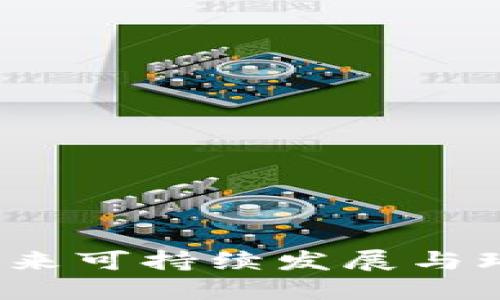 区块链碳补偿：未来可持续发展与环境保护的新方向