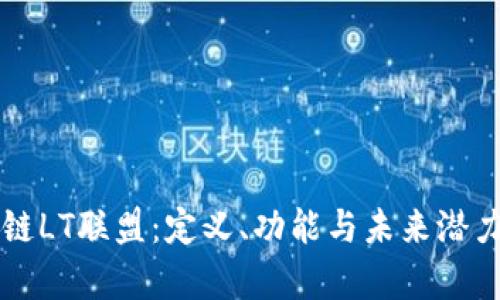 区块链LT联盟：定义、功能与未来潜力解析