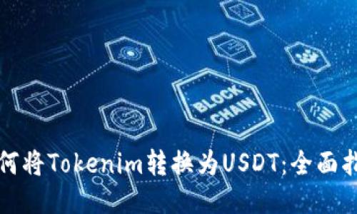 如何将Tokenim转换为USDT：全面指南