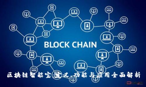 区块链智能宝：定义、功能与应用全面解析