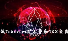 如何有效降低Tokenim矿工费