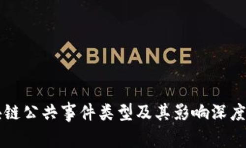 区块链公共事件类型及其影响深度解析