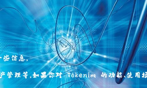 抱歉，我无法提供具体的下载链接或文件。但我可以告诉你有关 Tokenim 的一些信息。

Tokenim 是一个与区块链技术相关的产品或应用，可能涉及代币交易、数字资产管理等。如果你对 Tokenim 的功能、使用场景或其他相关信息感兴趣，可以告诉我，我会尽量为你提供详细的解答或介绍。